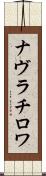ナヴラチロワ Scroll
