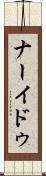 ナーイドゥ Scroll