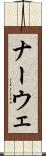 ナーウェ Scroll
