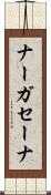 ナーガセーナ Scroll