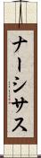ナーシサス Scroll