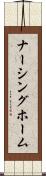 ナーシング・ホーム Scroll