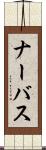 ナーバス Scroll