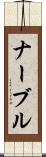 ナーブル Scroll