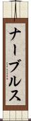 ナーブルス Scroll