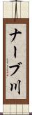 ナーブ川 Scroll