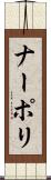 ナーポリ Scroll