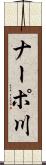 ナーポ川 Scroll