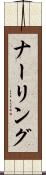 ナーリング Scroll