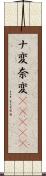 ナ変 Scroll