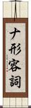 ナ形容詞 Scroll