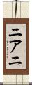 ニアニ Scroll