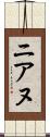 ニアヌ Scroll