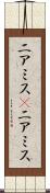 ニアミス(P) Scroll