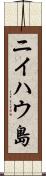 ニイハウ島 Scroll