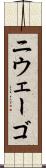 ニウェーゴ Scroll