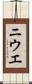 ニウエ Scroll