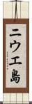 ニウエ島 Scroll