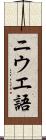 ニウエ語 Scroll