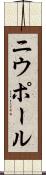 ニウポール Scroll