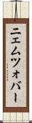 ニェムツォバー Scroll