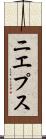 ニエプス Scroll