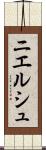 ニエルシュ Scroll