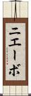 ニエーボ Scroll