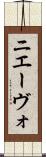 ニエーヴォ Scroll