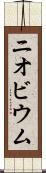 ニオビウム Scroll