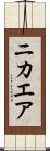 ニカエア Scroll