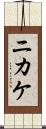 ニカケ Scroll