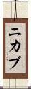 ニカブ Scroll