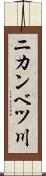 ニカンベツ川 Scroll