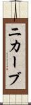 ニカーブ Scroll