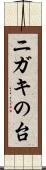 ニガキの台 Scroll