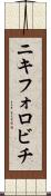 ニキフォロビチ Scroll