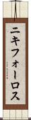 ニキフォーロス Scroll