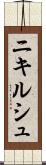 ニキルシュ Scroll