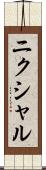 ニクシャル Scroll