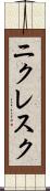 ニクレスク Scroll