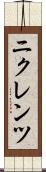 ニクレンツ Scroll