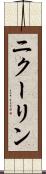ニクーリン Scroll