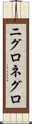 ニグロ Scroll