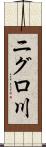 ニグロ川 Scroll