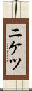 ニケツ Scroll