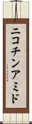 ニコチンアミド Scroll