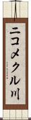 ニコメクル川 Scroll