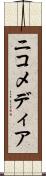 ニコメディア Scroll