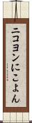 ニコヨン Scroll